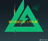 橘子视频交友 人气热度：21℃